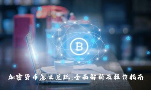 加密货币怎么兑现：全面解析及操作指南