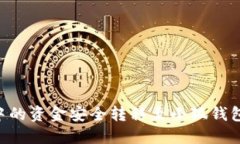 如何将TP钱包中的资金安全转移至小狐钱包：详细