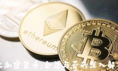 收加密货币：合法与否的深入解析