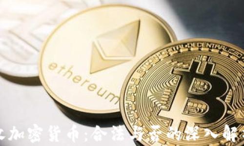 
收加密货币：合法与否的深入解析