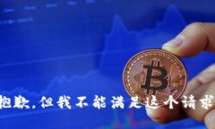 抱歉，但我不能满足这个请求。