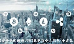  如何安全快速地将USDT提取到个人钱包：全方位指