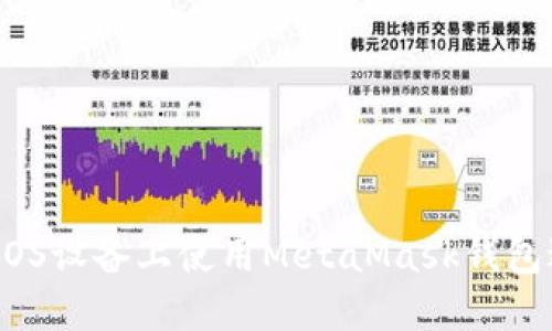 终极指南:如何在iOS设备上使用MetaMask钱包进行数字资产管理