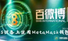 终极指南：如何在iOS设备上使用MetaMask钱包进行数