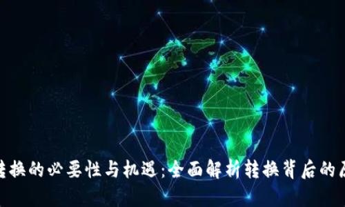 加密货币转换的必要性与机遇：全面解析转换背后的原因与影响