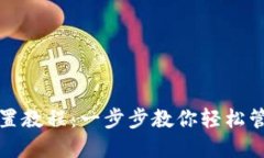 小狐钱包设置教程：一步步教你轻松管理数字资