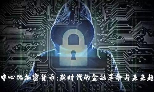 去中心化加密货币：新时代的金融革命与未来趋势