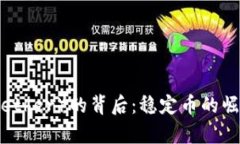 探索泰达币(Tether)的背后:稳定币的崛起与未