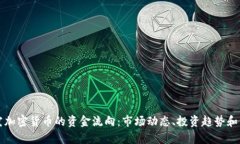 深入探究加密货币的资金流向:市场动态、投资