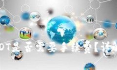 信任钱包转入USDT是否需要手续费?详解与常见问
