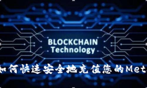 全面指南：如何快速安全地充值您的MetaMask钱包