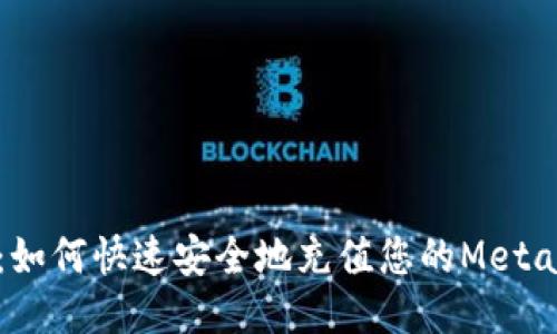 全面指南：如何快速安全地充值您的MetaMask钱包