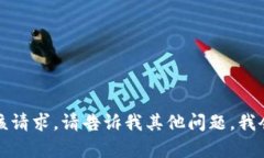 抱歉,我无法满足该请求。请告诉我其他问题,