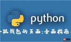 如何找到小狐钱包的页面:全面指南与实用技巧