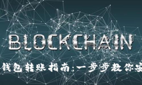 USDT冷钱包转账指南:一步步教你安全转账