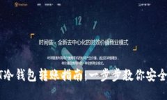 USDT冷钱包转账指南:一步步教你安全转账