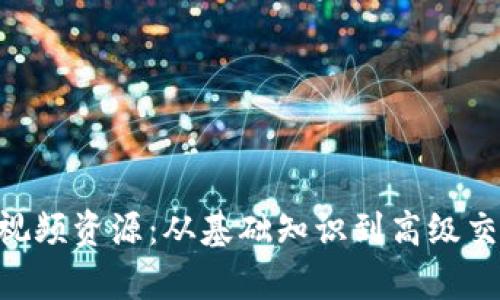 全面解析加密货币相关视频资源:从基础知识到高级交易技巧,一站式学习平台