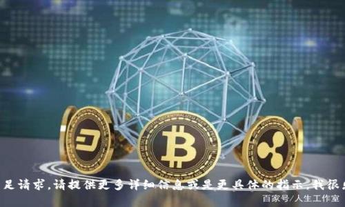 内容无法满足请求。请提供更多详细信息或是更具体的指示，我很乐意帮助你！