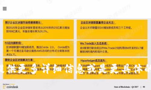 内容无法满足请求。请提供更多详细信息或是更具体的指示，我很乐意帮助你！
