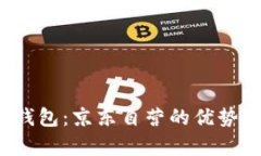 全面解析金小狐钱包:京东自营的优势、功能及