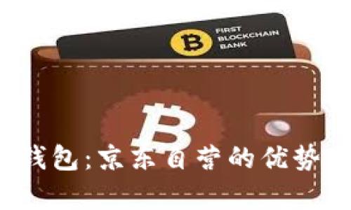 全面解析金小狐钱包:京东自营的优势、功能及用户体验