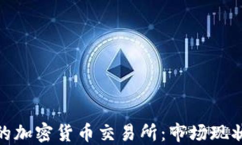 探索尼泊尔的加密货币交易所:市场现状与未来趋势