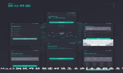 当你的MetaMask测试网被锁定时该怎么办?全面指南