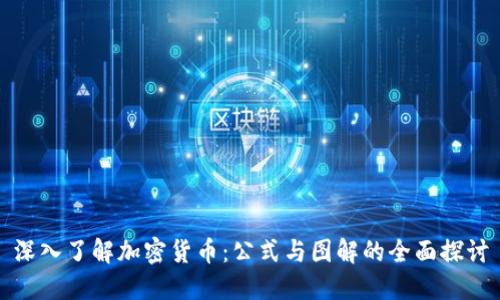 深入了解加密货币:公式与图解的全面探讨