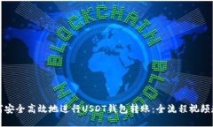 如何安全高效地进行USDT钱包转账:全流程视频教