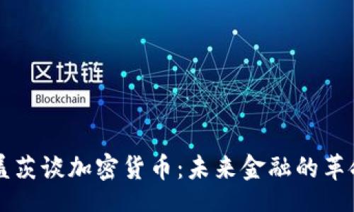 br
比尔·盖茨谈加密货币:未来金融的革命与挑战
