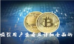 思考一个吸引用户查看且详细全面的优秀,放进