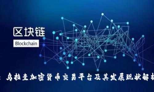 : 乌拉圭加密货币交易平台及其发展现状解析