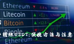 及关键词如何免费转账USDT:便捷方法与注意事项