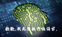 抱歉,我无法执行该请求。
