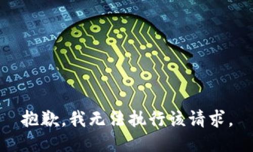 抱歉，我无法执行该请求。