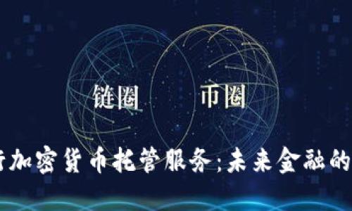 日本银行加密货币托管服务:未来金融的安全保障