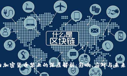 国内加密货币禁止的深层解析:影响、应对与未来展望
