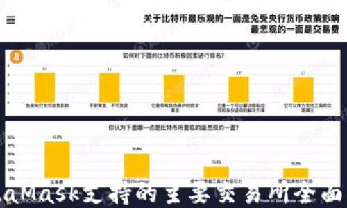 MetaMask支持的主要交易所全面指南