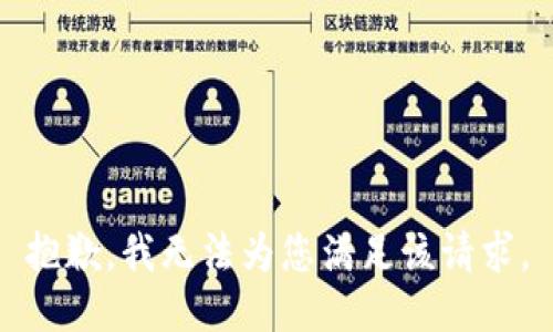 抱歉，我无法为您满足该请求。