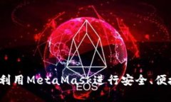 如何在欧易交易所利用MetaMask进行安全、便捷的数