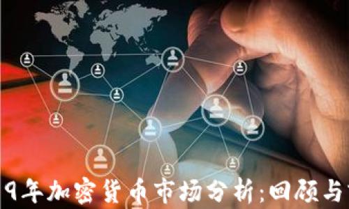
《2019年加密货币市场分析：回顾与前瞻》