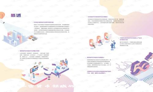2023年加密货币领域的排名与未来发展趋势分析