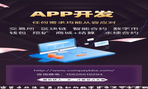 加密货币非法交易:隐秘的数字货币黑市全景揭秘