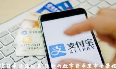 加密货币非法交易：隐秘的数字货币黑市全景揭