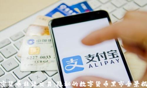 加密货币非法交易:隐秘的数字货币黑市全景揭秘