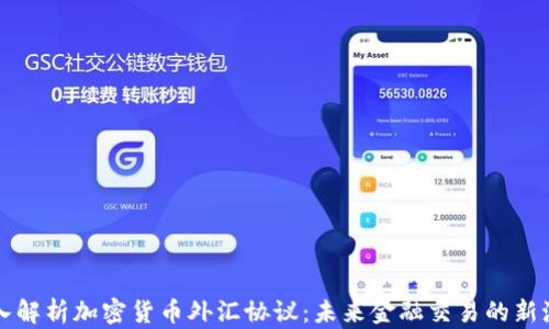 深入解析加密货币外汇协议:未来金融交易的新潮流