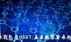 数字人民币钱包与USDT:未来数字货币的完美结