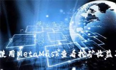 深度解析:如何使用MetaMask查看挖矿收益及其背后