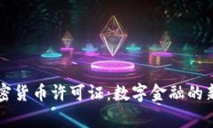 国家发布加密货币许可证:数字金融的新篇章与
