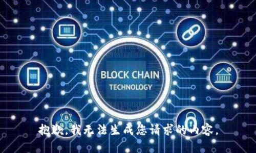 抱歉，我无法生成您请求的内容。